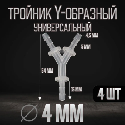 Тройник для шланга 4 мм пластиковый прозрачный 4 шт DECO NATURE HOSE SPLITTER¶